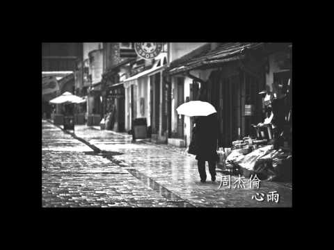 周杰倫 - 心雨 (Jay Chou - Raining Heart) [高音質, 無MV]