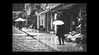 周杰倫 - 心雨 (Jay Chou - Raining Heart) [高音質, 無MV]