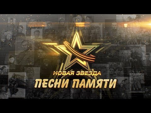 "Новая Звезда". Песни памяти.