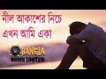 Nil Akasher Niche Akhon ami aka || নীল আকাশের নিচে এখন আমি একাই | Bangla Lyric | Bangla Song Limited
