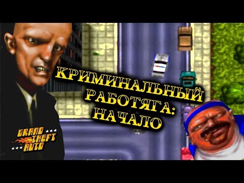 Grand Theft Auto (видео)