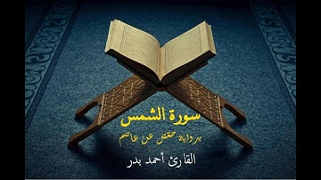 سورة الشمس برواية حفص عن عاصم - القارئ أحمد بدر