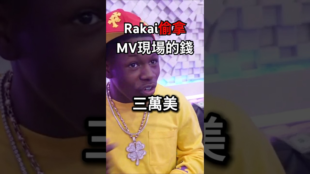 Rakai搜刮MV現場的錢🤑