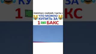 Все за 1 бакс