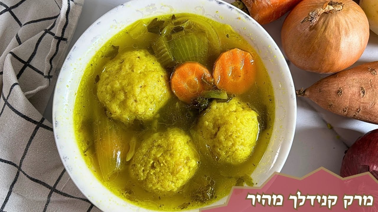 פרק 446- מרק קנידלך מהיר