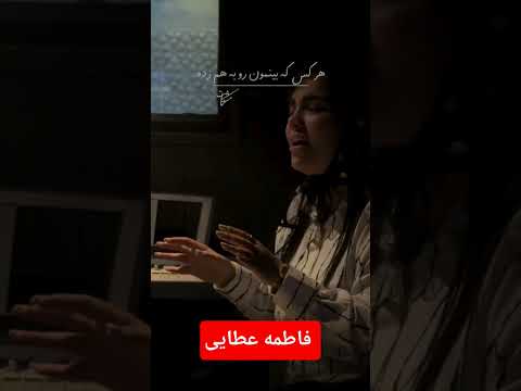 جان لیلی با صدای زیبای فاطمه عطایی