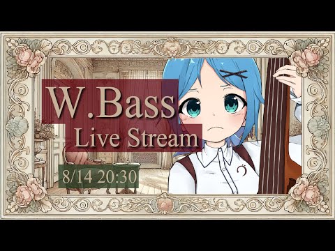 【ベース生演奏】8/14のウッドベース定期配信【#にこるの生演奏】【relaxingmusic】