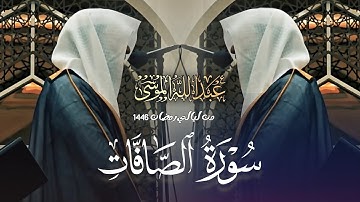 سورة الصافات بخشوع ترتيل فاق الإبداع والأذهان للشيخ عبدالله الموسى 1446 هـ