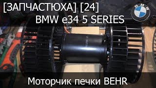 [Запчастюха] [24] - BMW e34 Моторчик печки BEHR BM092A