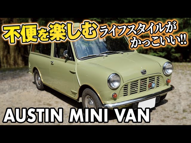 不便を楽しむライフスタイルがかっこいいミニVAN【AUSTIN MINI