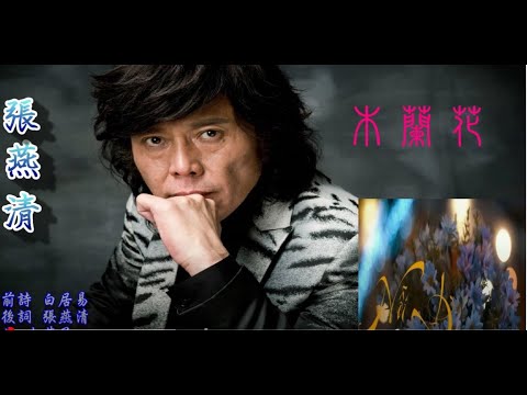 [木蘭花] 張燕清 [華語歌曲專輯系列]2023【AUDIO VERSION】