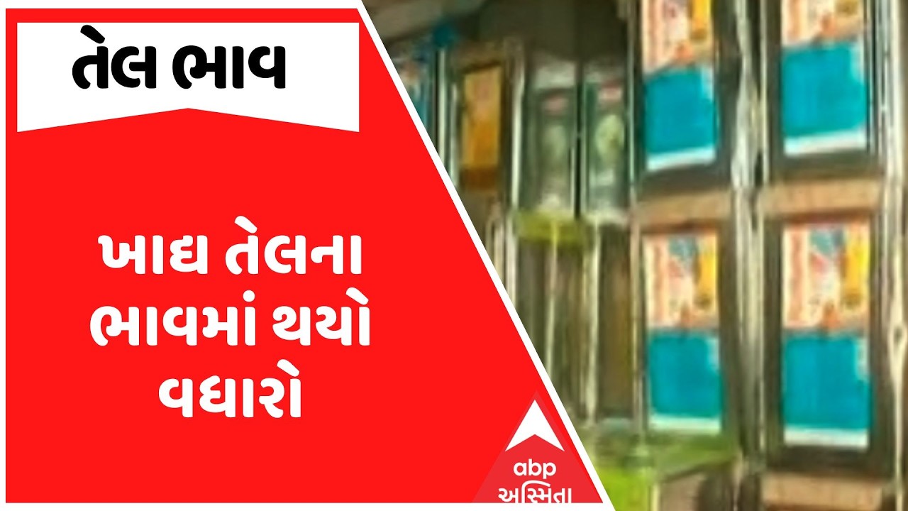 Edible Oil Price Hike | ખાદ્ય તેલના ભાવમાં થયો વધારો, પામતેલના ભાવમાં રૂપિયા 60નો વધારો