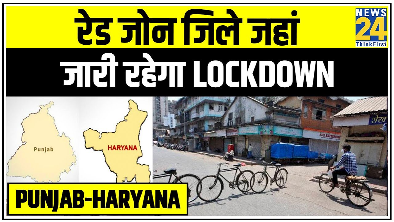 Punjab-Haryana के Red Zone जिले जहां जारी रहेगा Lockdown 3 || News24