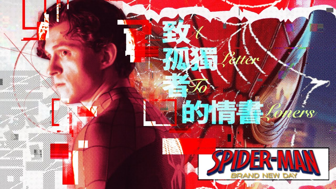 🔴致孤獨者的情書——《蜘蛛俠:英雄重生》好看嗎?|影評