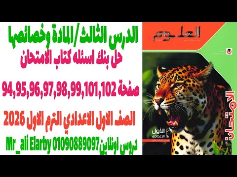 حل بنك اسئلة كتاب الامتحان صفحة 94 95 96 97 98 99 101 102 علوم اولى اعدادي الترم الاول 2026