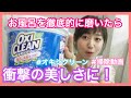 【オキシ漬け】徹底的にお風呂掃除してみました!!