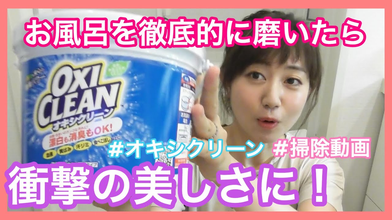 【オキシ漬け】徹底的にお風呂掃除してみました！！