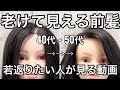 【40代50代】老けて見える前髪‼︎若返りたい人が見る動画