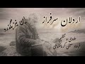 این نیز بگذرد ترانه ای جدید از اردلان سرفراز ملودی و تنظیم فرهاد معینی کرمانشاهی صدای کورش 