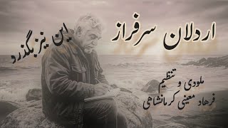 این نیز بگذرد.  ترانه ای جدید از اردلان سرفراز.  ملودی و تنظیم فرهاد معینی کرمانشاهی . صدای کورش