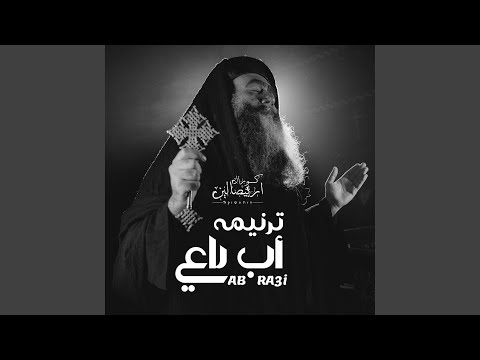 ولوعدي في يوم بضيقات اب راعي البابا كيرلس