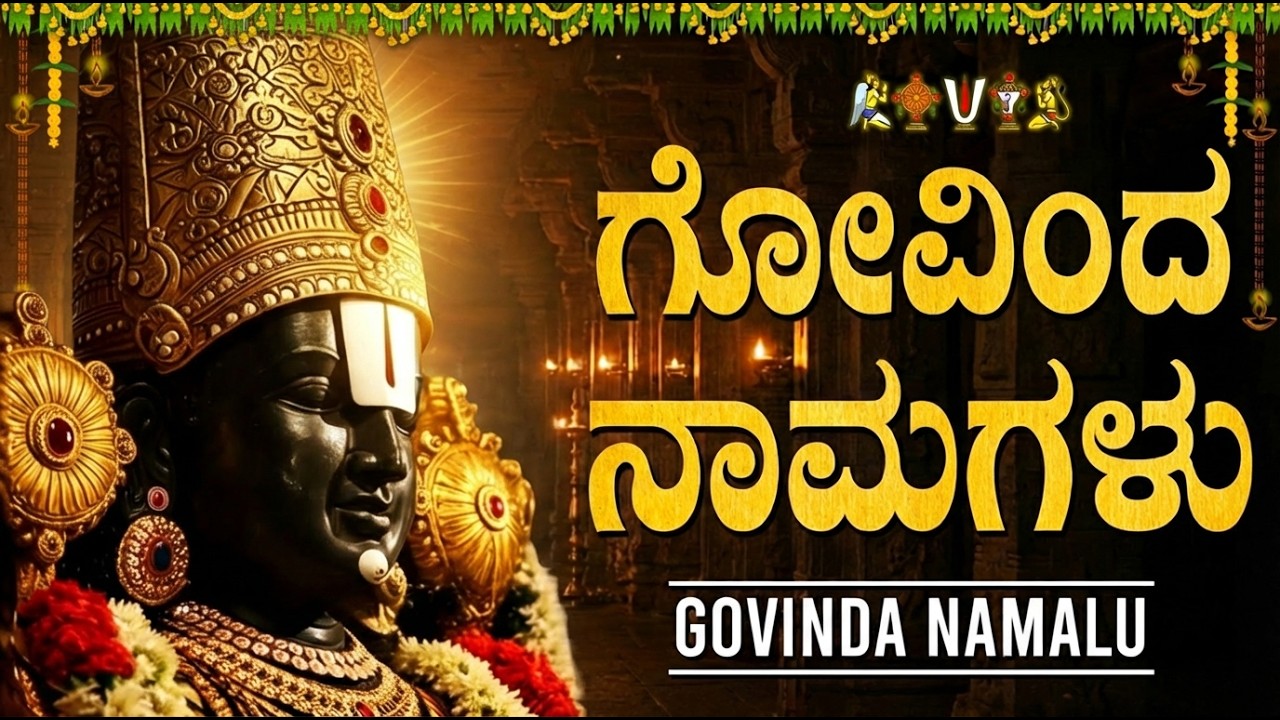 ಶನಿವಾರದಂದು ಗೋವಿಂದನ ನಾಮಗಳನ್ನು ಜಪಿಸುವುದರಿಂದ ಎಲ್ಲಾ ರೀತಿಯ ಸಂಪತ್ತು ದೊರೆಯುತ್ತದೆ | Govinda Namagalu Kannada