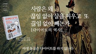 다이어트의 역사 _책 읽는 다락방 J