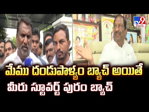 మేము దండుపాళ్యం బ్యాచ్ అయితే మీరు స్టూవర్ట్ పురం బ్యాచ్ : Adluri Laxman - TV9 - TV9