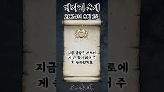오늘의 게자리 운세 2024년 9월 1일 #게자리 #별자리운세 #오늘의운세 #내일의운세 #운세 #운세쇼츠