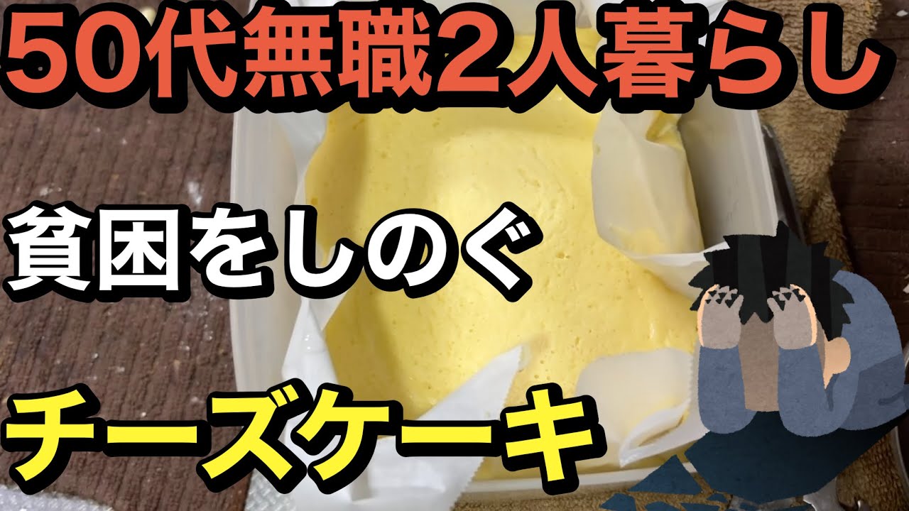 チーズケーキでしのぐ、50代無職2人暮らし