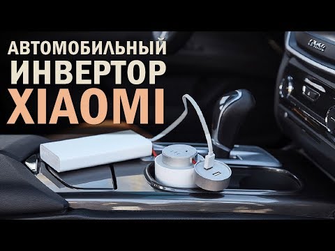 220 Вольт в авто. Зачем нужен инвертор. Xiaomi