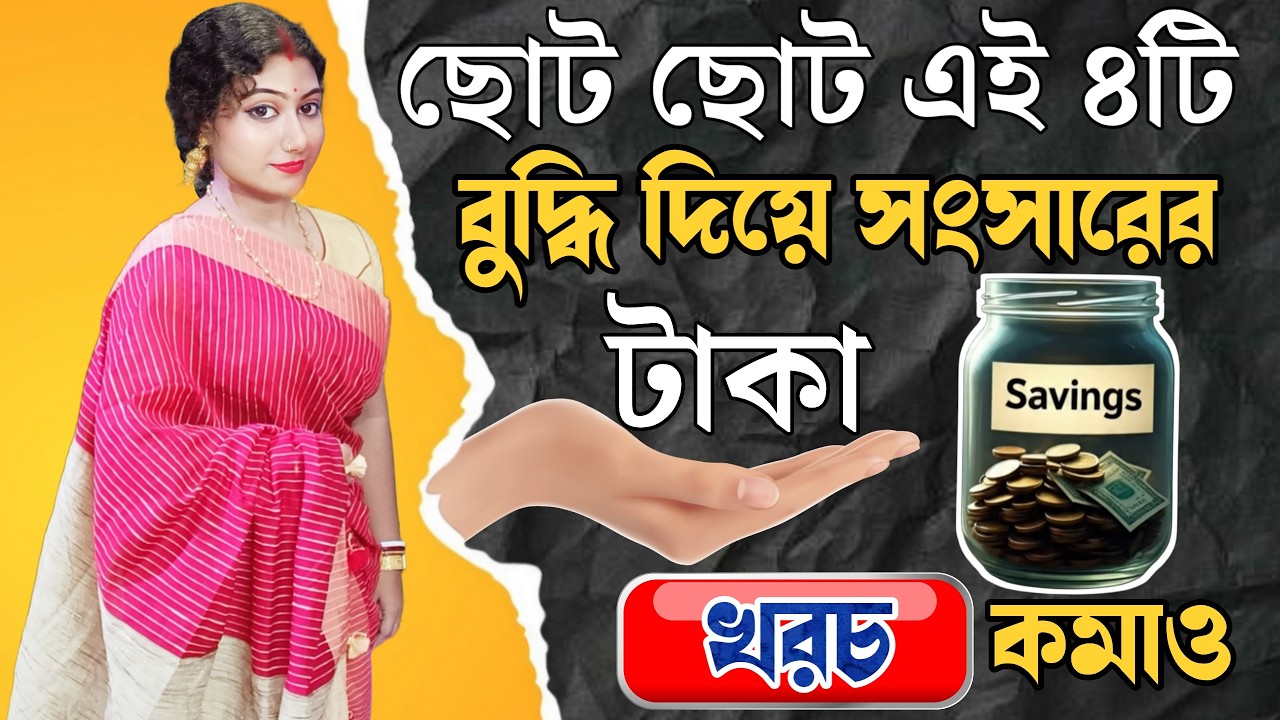 এই ছোট ছোট ৪ বুদ্ধি দিয়ে সংসারের খরচ কমাও ! top money saving ideas ! save money smartly