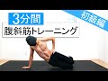 初心者向け 3分20秒の腹斜筋トレーニング 初心者向け 3分20秒の腹斜筋トレーニング