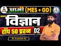 भारतीय सेना MES + GD सामान्य विज्ञान | Top 50 प्रश्न | Part 02 | By Kamlesh Sir