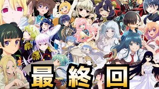 【最終回】2024冬アニメ最終評価ランキングSS〜C全36作品【魔法少女にあこがれて、薬屋のひとりごと、葬送のフリーレン、ループ7回目、悪役令嬢レベル99、最弱テイマー、ダンジョン飯】