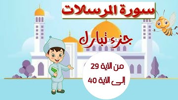 سورة المرسلات من الآية 29 إلى الآية 40 مجودة مع التكرار لتثبيت الحفظ _ جزء تبارك _ تعلم مع يحيى