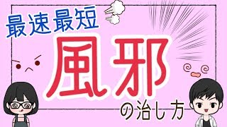 【風邪】最速最短で風邪を治す方法とは？薬は飲むの？予防するには？