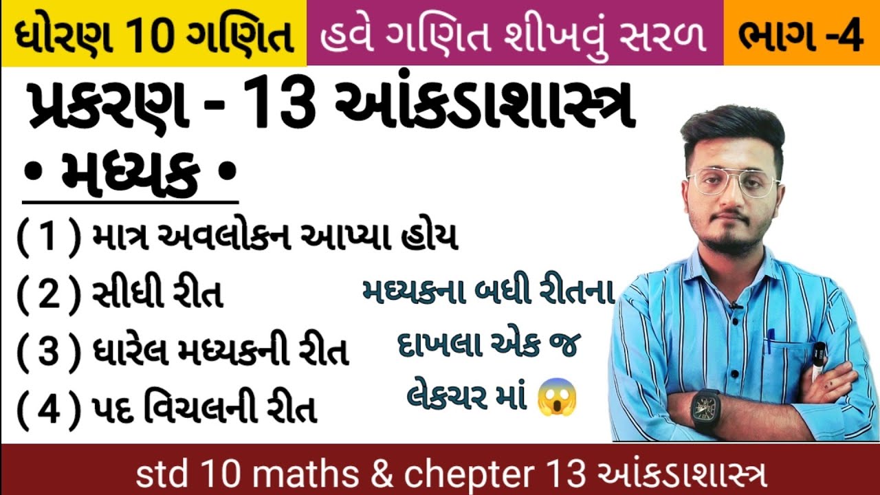 મઘ્યક | મઘ્યકના દરેક રીત ના દાખલા એક જ લેક્ચર માં | આંકડાશાસ્ત્ર ધોરણ 10 | std 10 maths ch- 13 