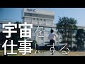 宇宙を仕事にする　case-3 [NEC公式]