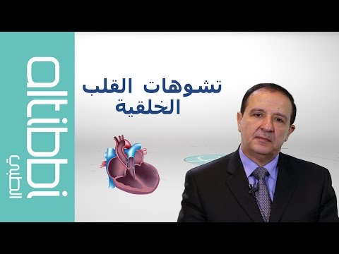 فيديو: عيب القلب (الخلقية) في القطط