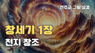 창세기 1장 | 천지 창조 | 가톨릭 성경