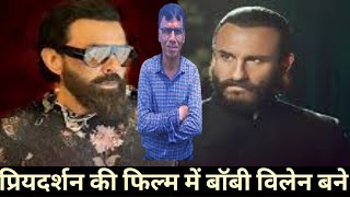 Bobby deol signed priyadarshan new thriller movie with saif ali khan | bollywood