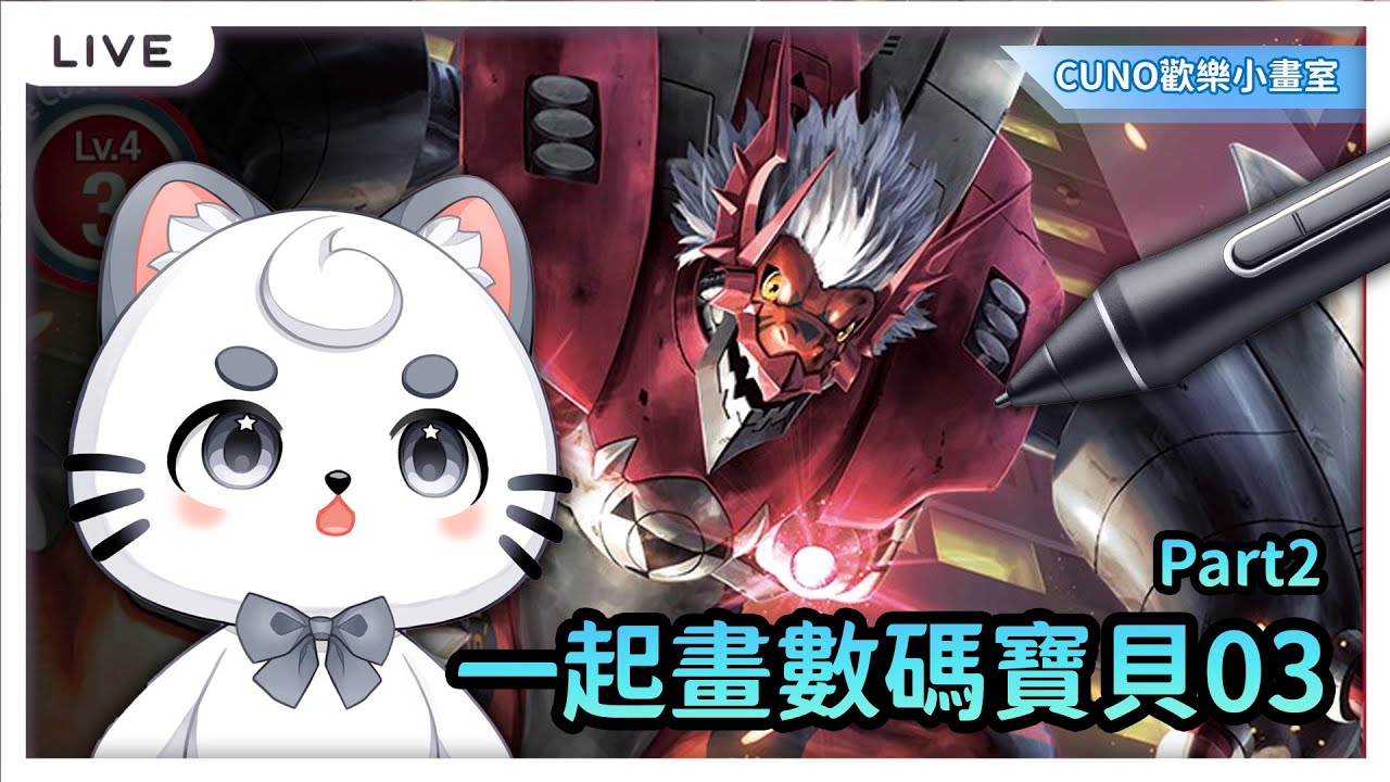 【Cuno歡樂小畫室】一起畫數碼寶貝馴獸師之王_Part2 | MYViki