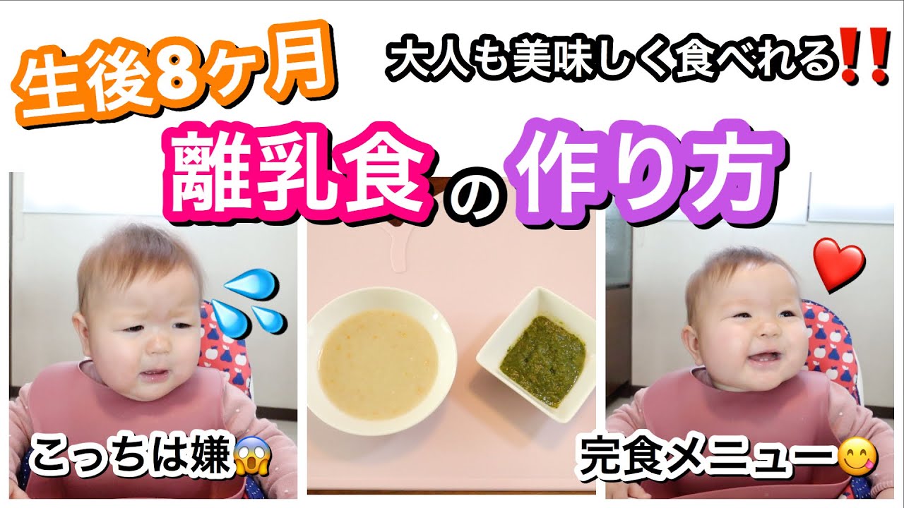 生後8ヶ月 離乳食の作り方 完食メニュー Baby Food 主婦ルーティン ご飯の支度 料理 赤ちゃん Youtube