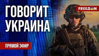 FREEДОМ. Говорит Украина. 1257-й день войны. Прямой эфир