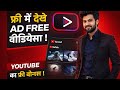 How To Watch YouTube AD Free | Free Method Without Subscription | Techy XYZ #techyxyz