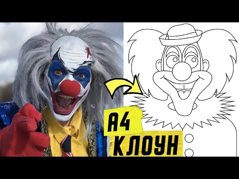 How To Draw A Clown A4 Как Нарисовать Клоуна А4