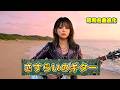 【昭和名曲進化】さすらいのギター|魂を込めて歌う