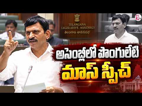 అసెంబ్లీలో పొంగులేటి స్పీచ్ | Minister Ponguleti Srinivas Reddy Speech In Assembly |@SumanTV Voice