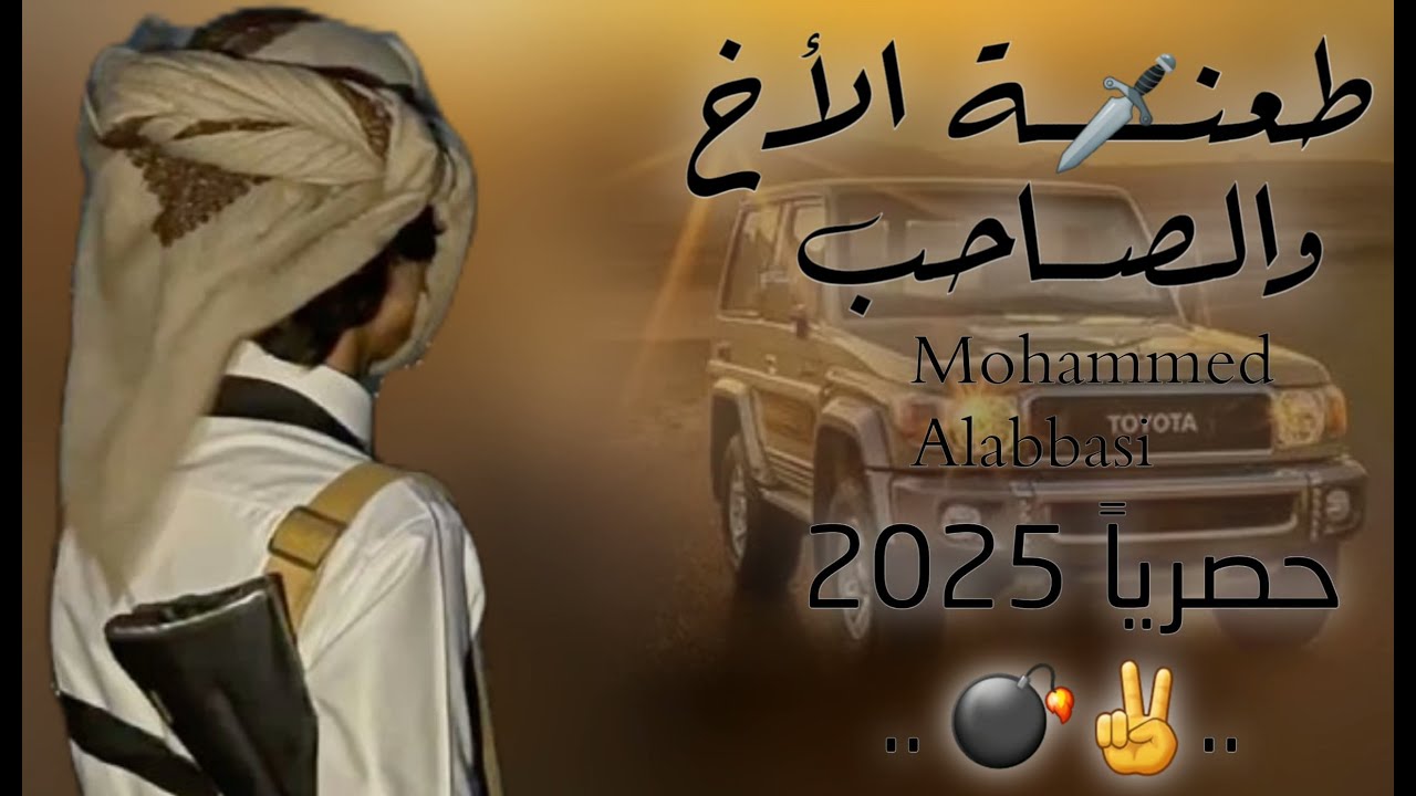 محمد العباسي | 🔥طعنة 🗡 الاخ والصاحب 🔥 حصريا 2025 🔥 كلمات احمد عبدالله احمد مسعد المريسي